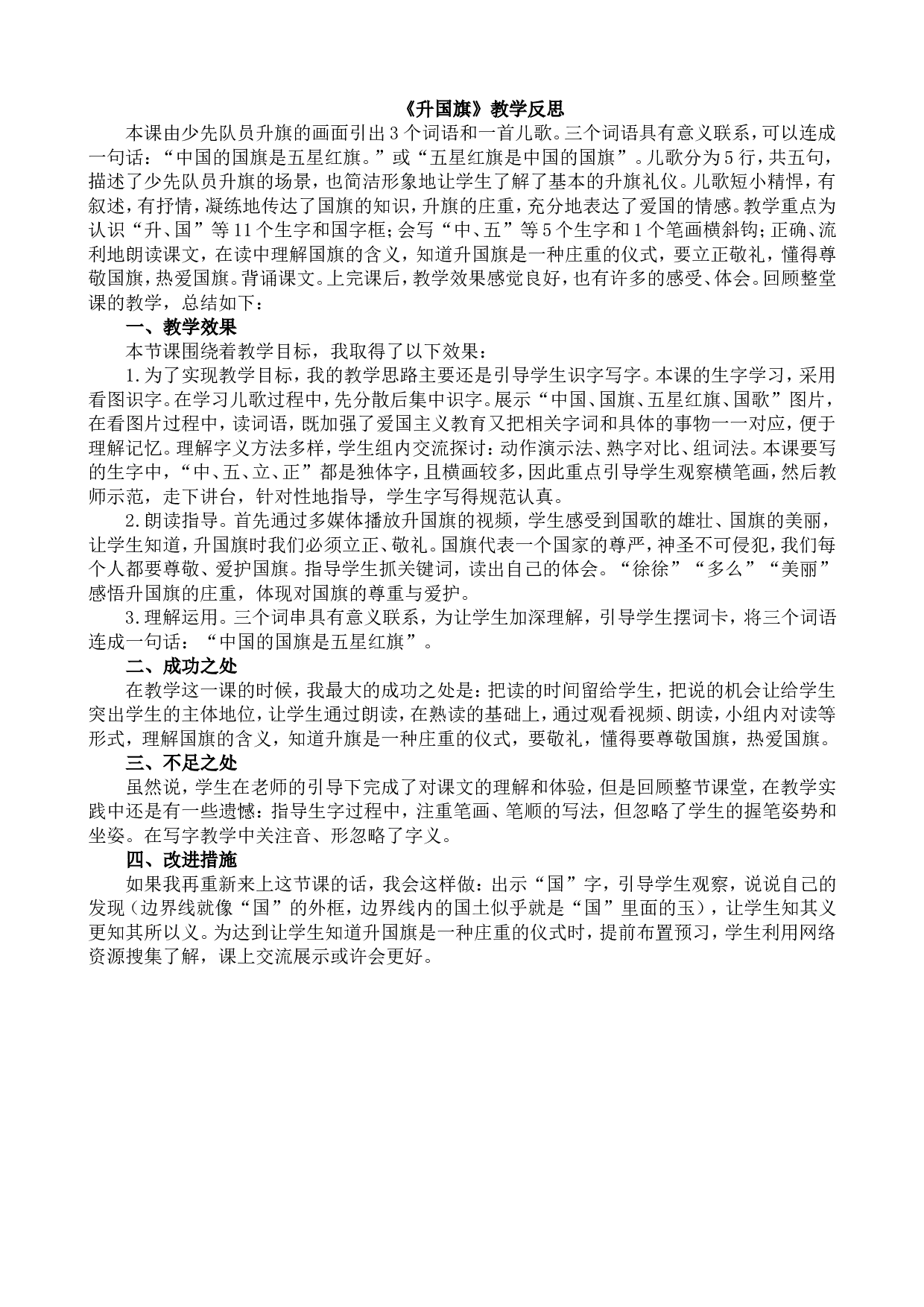 识字8 升国旗 教学反思1.doc 第1页