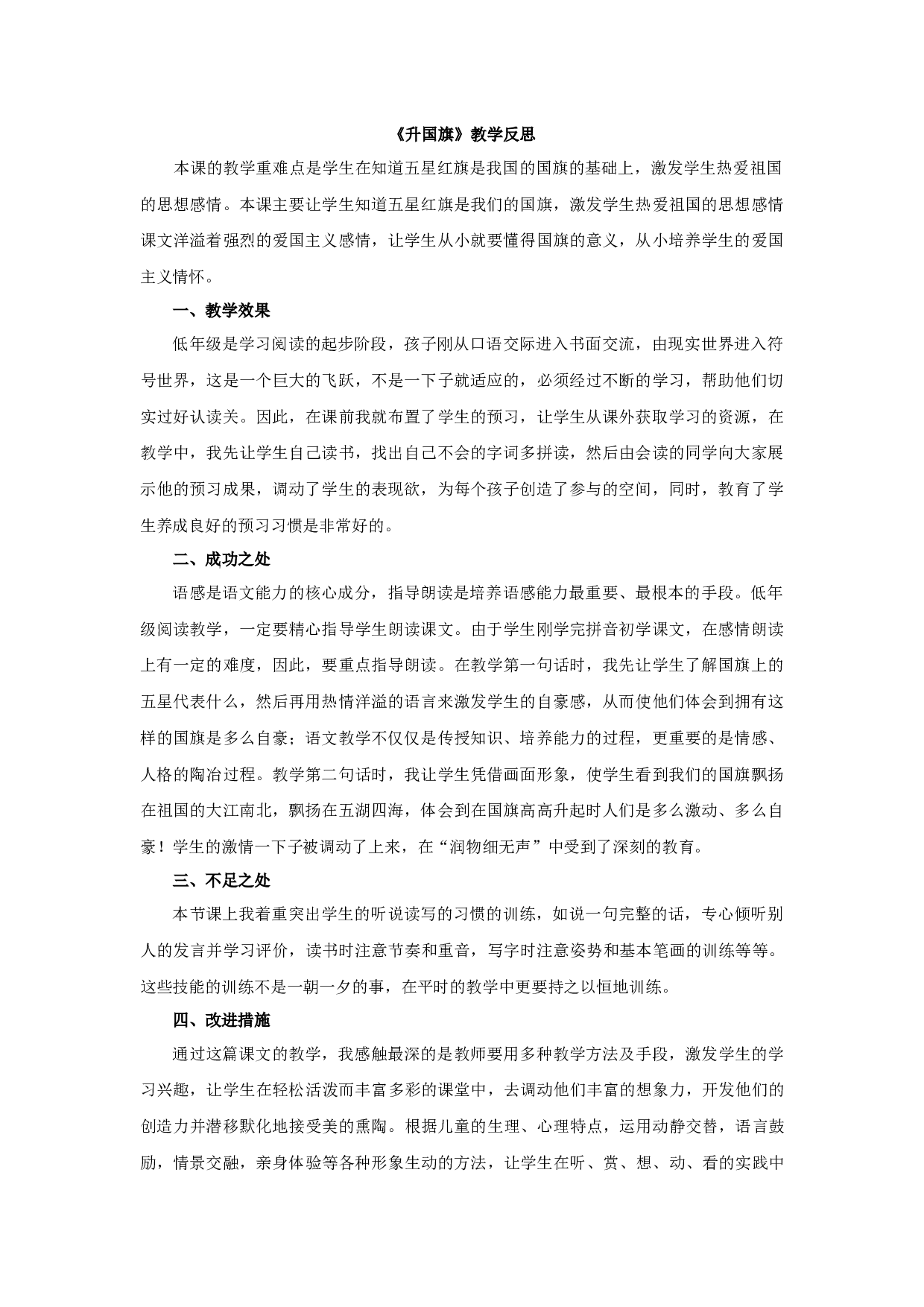 识字8 升国旗 教学反思2.docx 第1页