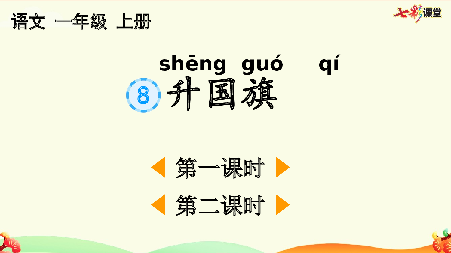 识字8 升国旗【优质版】.pptx 第2页