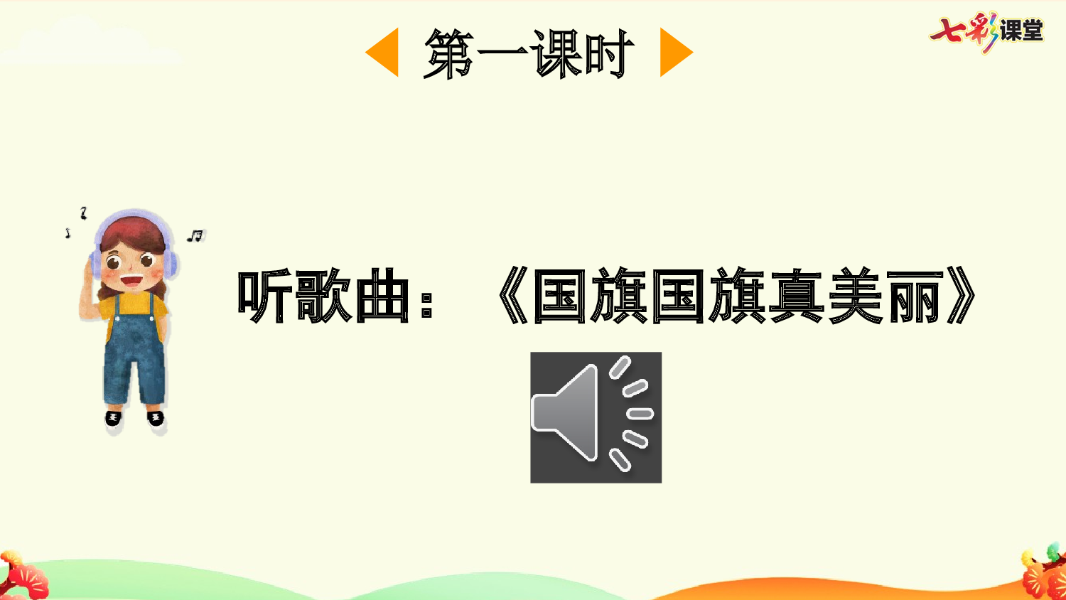 识字8 升国旗【优质版】.pptx 第3页