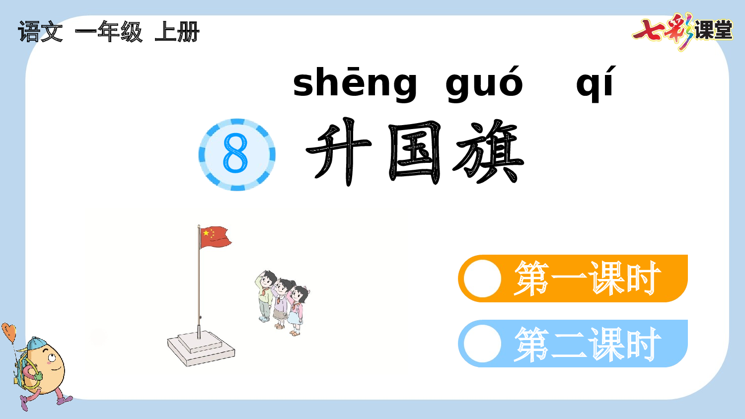 识字8 升国旗【新课标版】.pptx 第1页