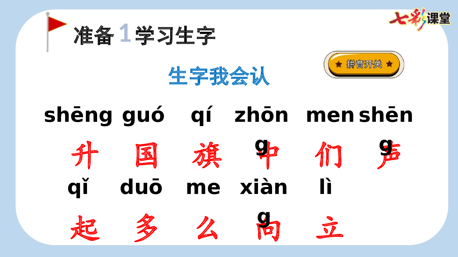 识字8 升国旗【新课标版】.pptx 第4页