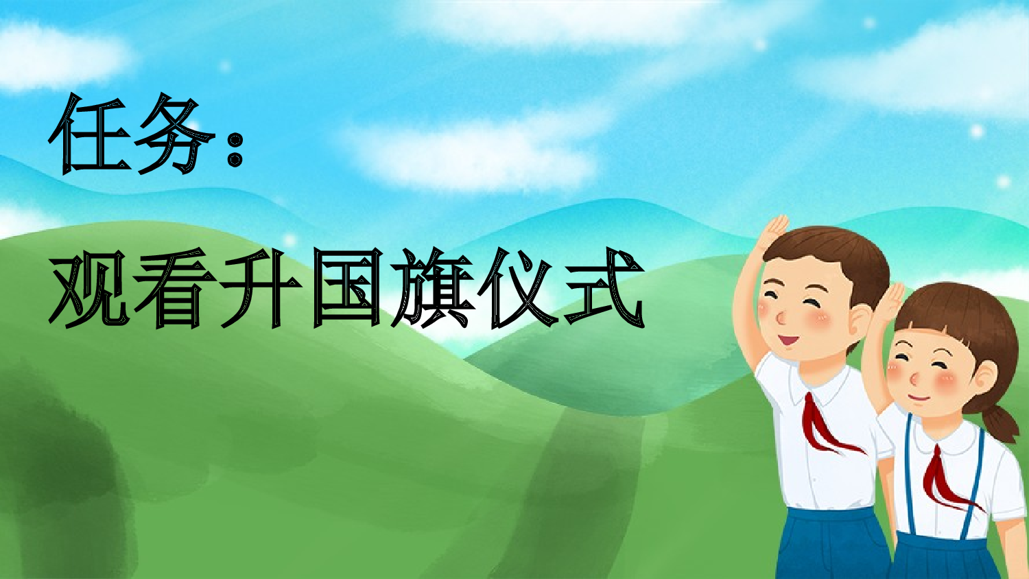 识字8 升国旗【新课标版】.pptx 第2页