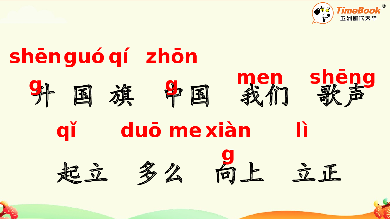 识字8 升国旗【精华版&middot;教案版】.pptx 第10页