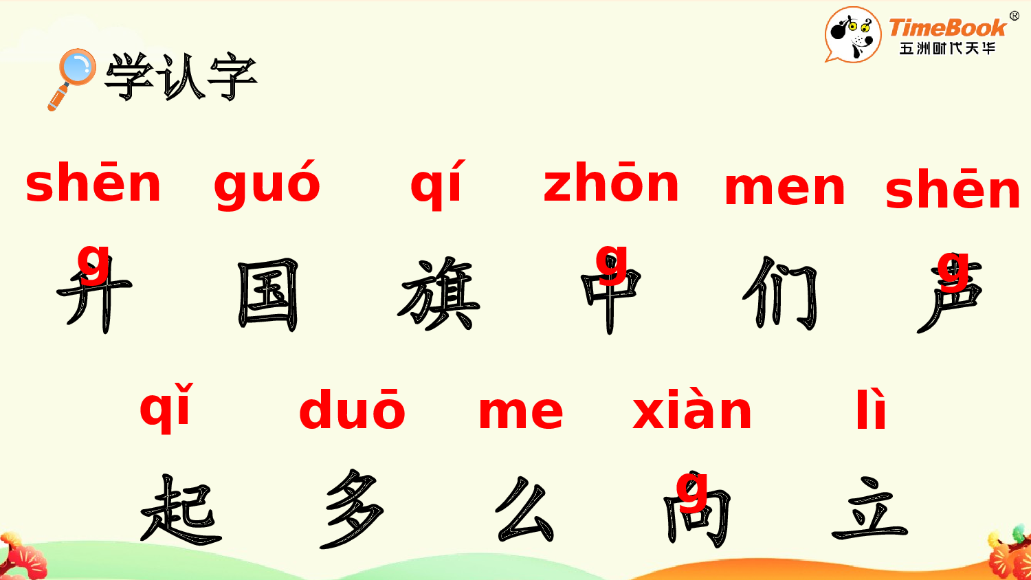 识字8 升国旗【精华版&middot;教案版】.pptx 第9页