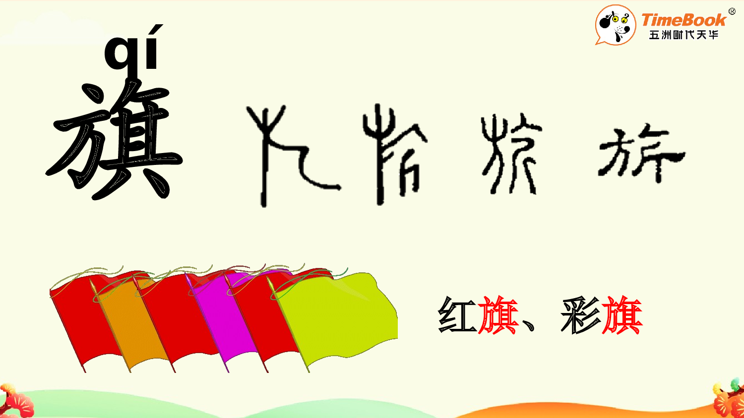 识字8 升国旗【精华版&middot;教案版】.pptx 第6页