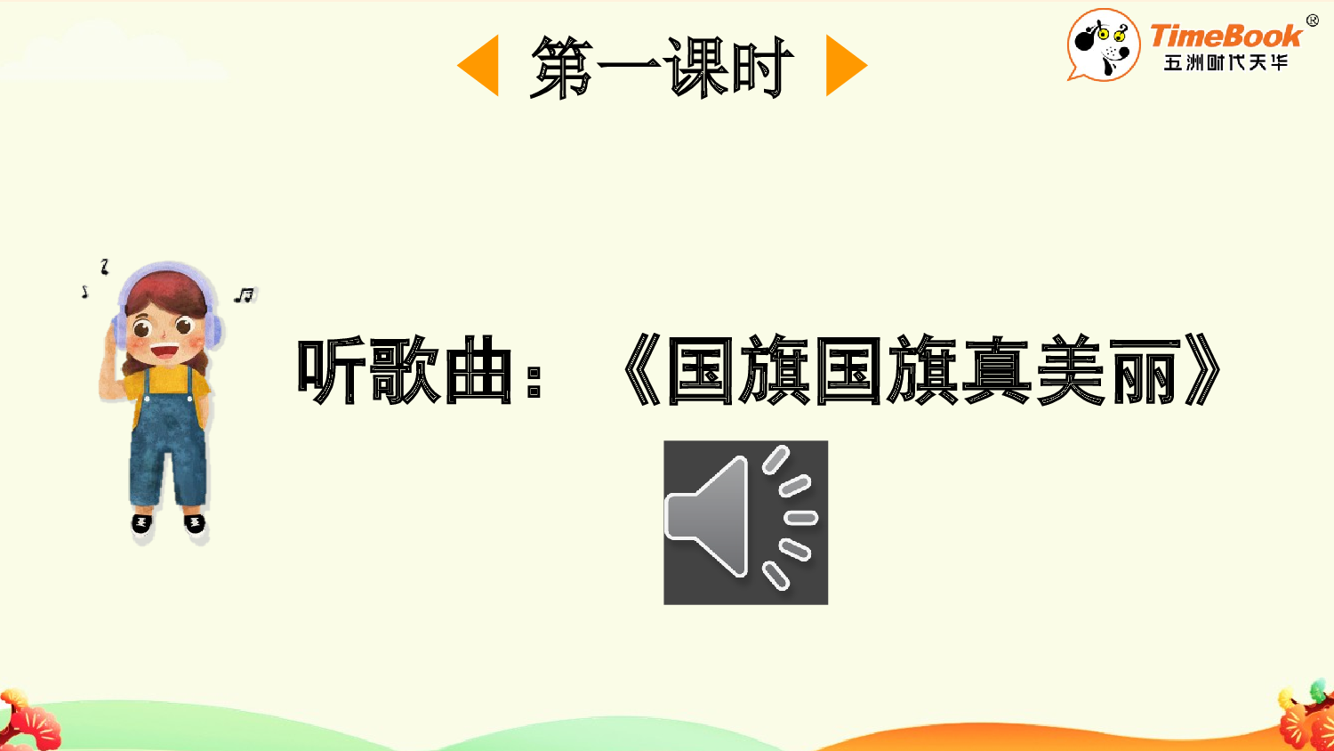 识字8 升国旗【精华版&middot;教案版】.pptx 第3页