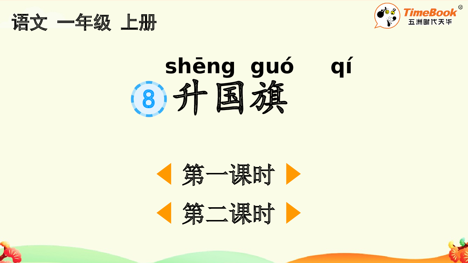 识字8 升国旗【精华版&middot;教案版】.pptx 第2页