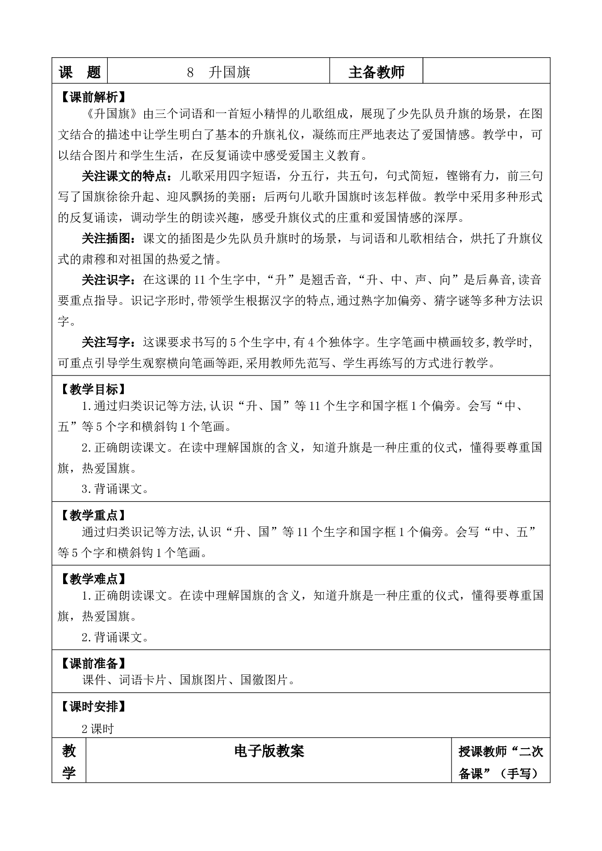 识字8 升国旗 优质版教案.docx 第1页