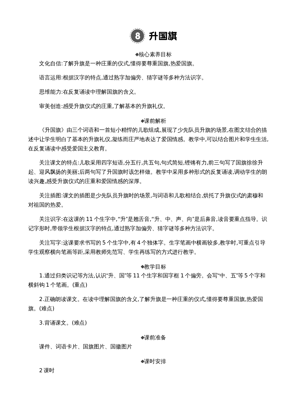 识字8 升国旗 精华版教案.docx 第1页