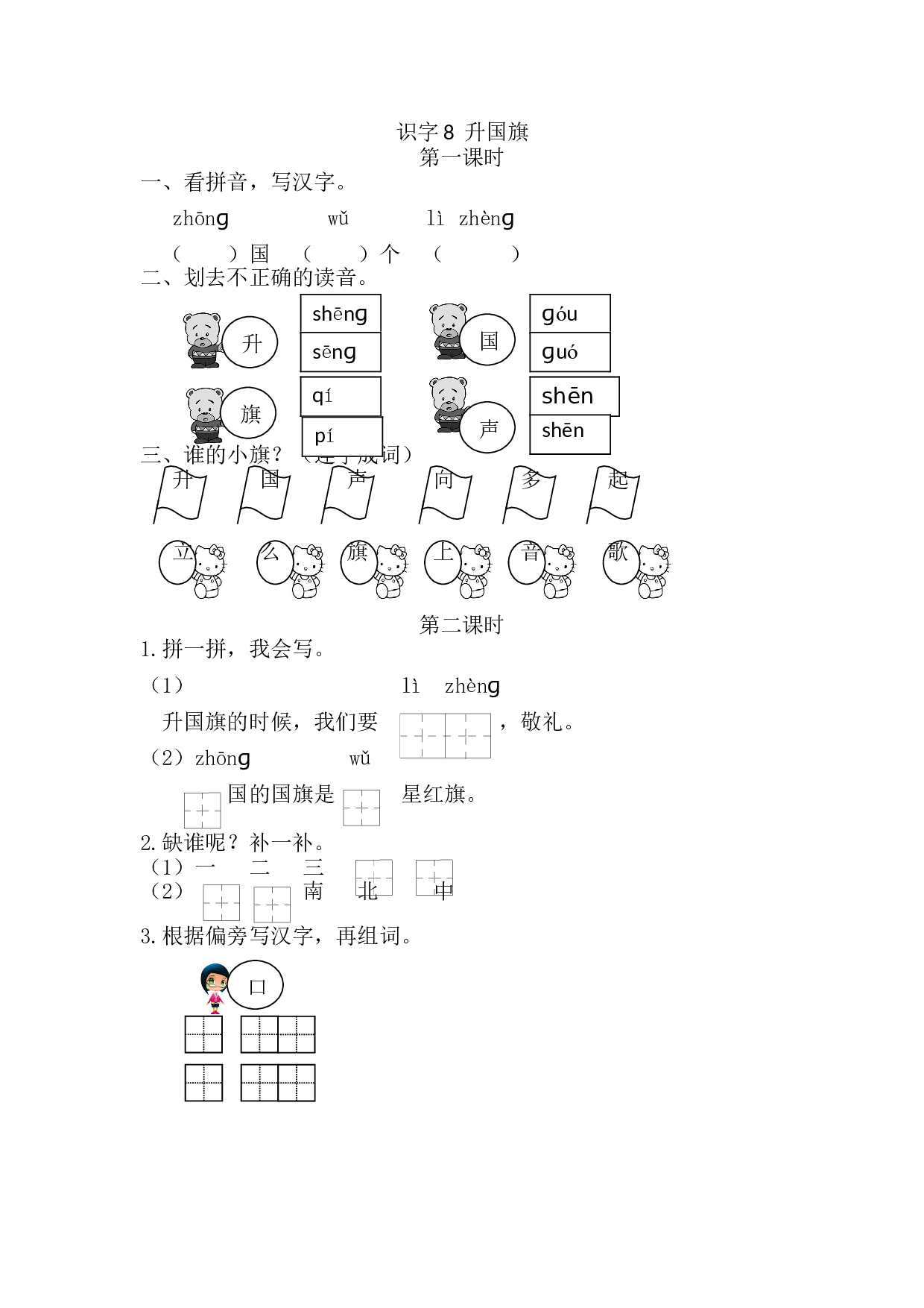 识字8 升国旗 课时练.doc 第1页