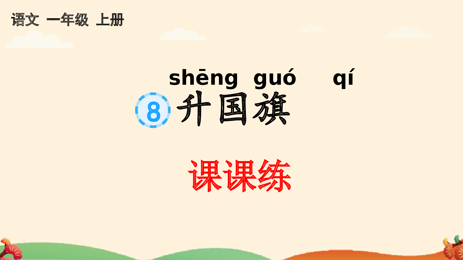 识字8 升国旗 课课练.pptx 第1页