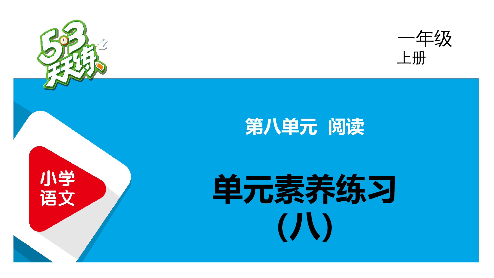单元素养练习（八）.pptx 第1页