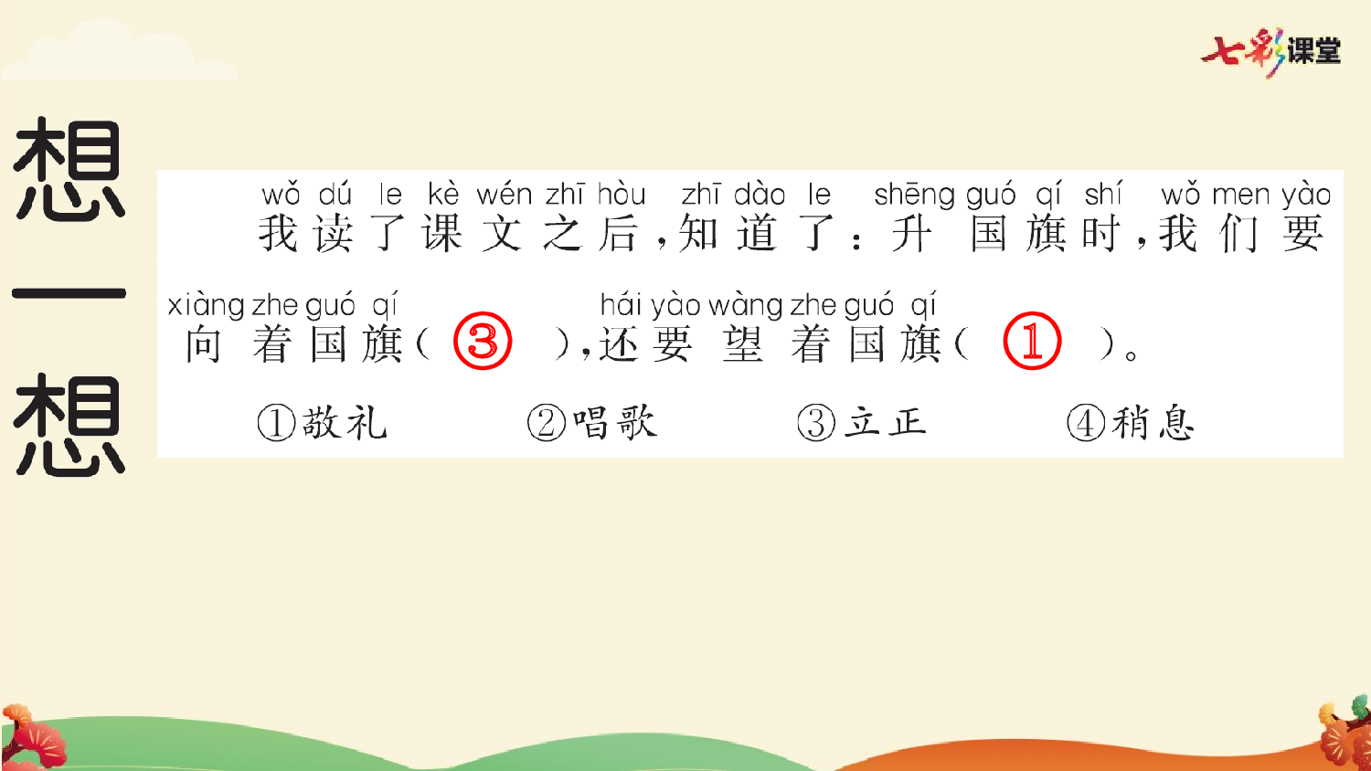 识字8 升国旗 预习卡.pptx 第7页