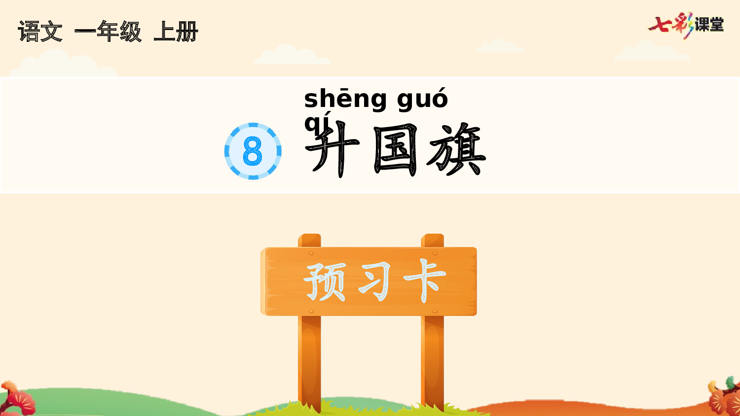 识字8 升国旗 预习卡.pptx 第2页