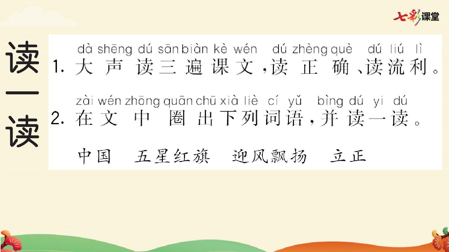 识字8 升国旗 预习卡.pptx 第3页