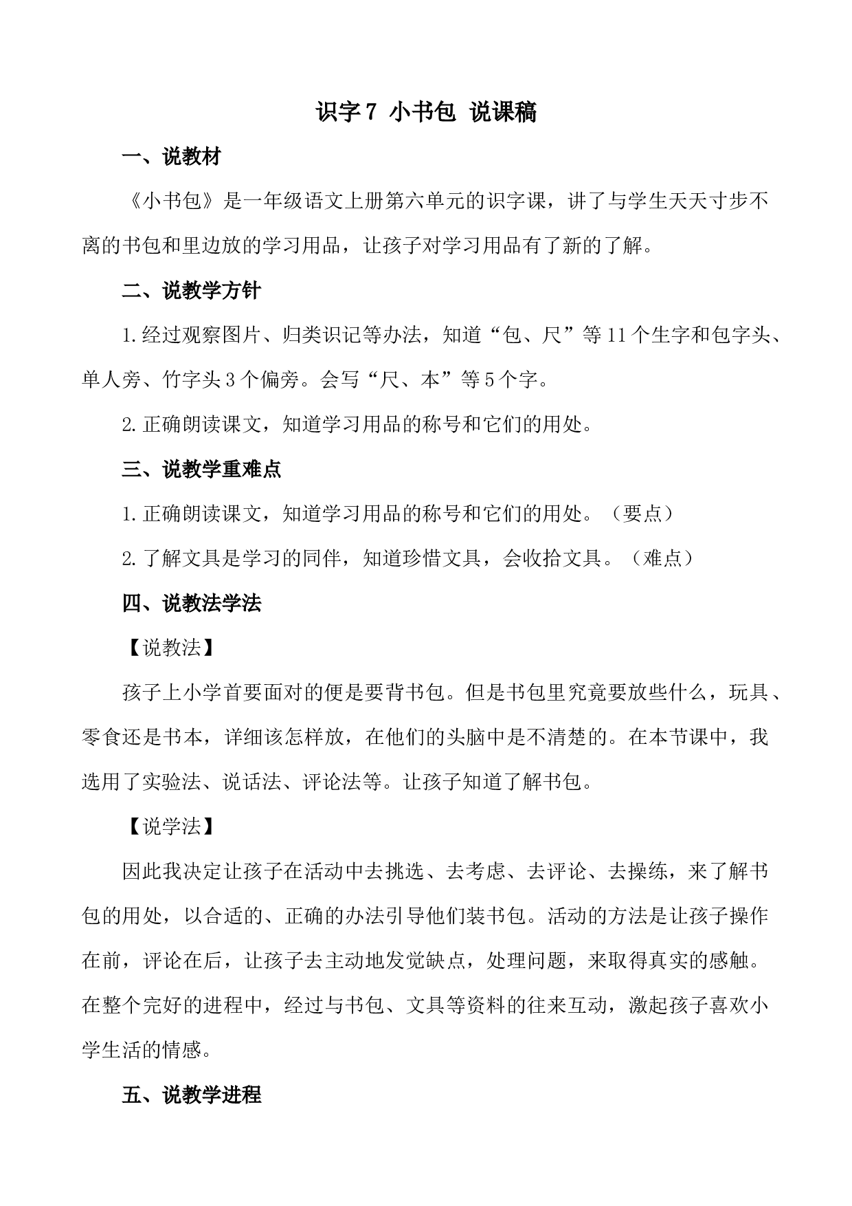 识字7 小书包 说课稿.docx 第1页