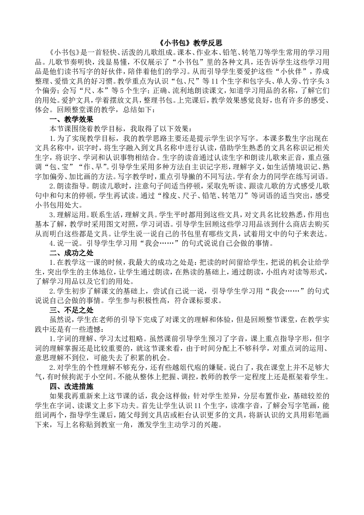 识字7 小书包 教学反思1.doc 第1页