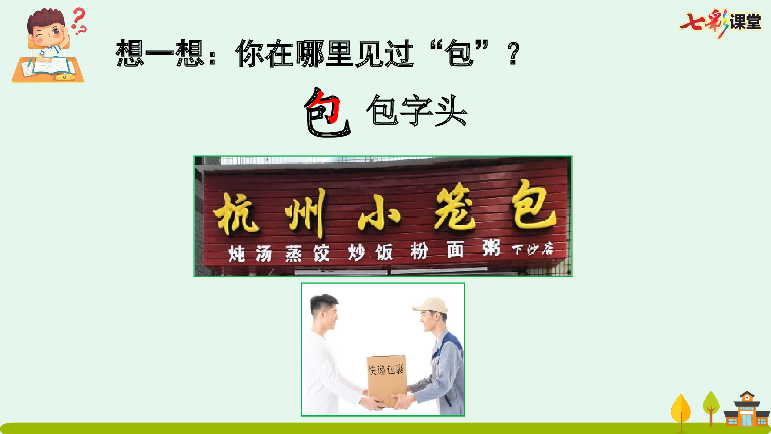 识字7 小书包【优质版】.pptx 第4页