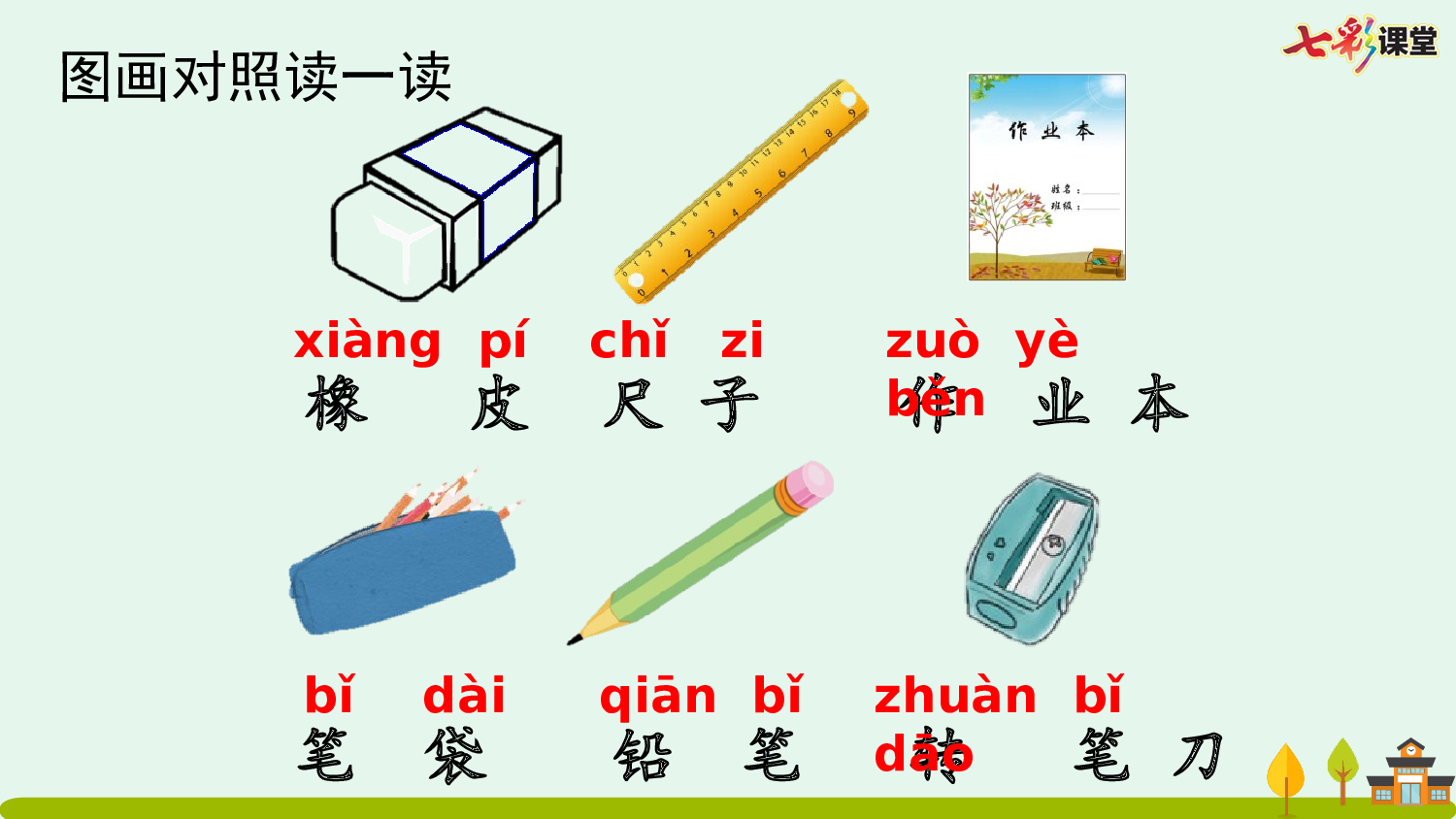 识字7 小书包【优质版】.pptx 第8页