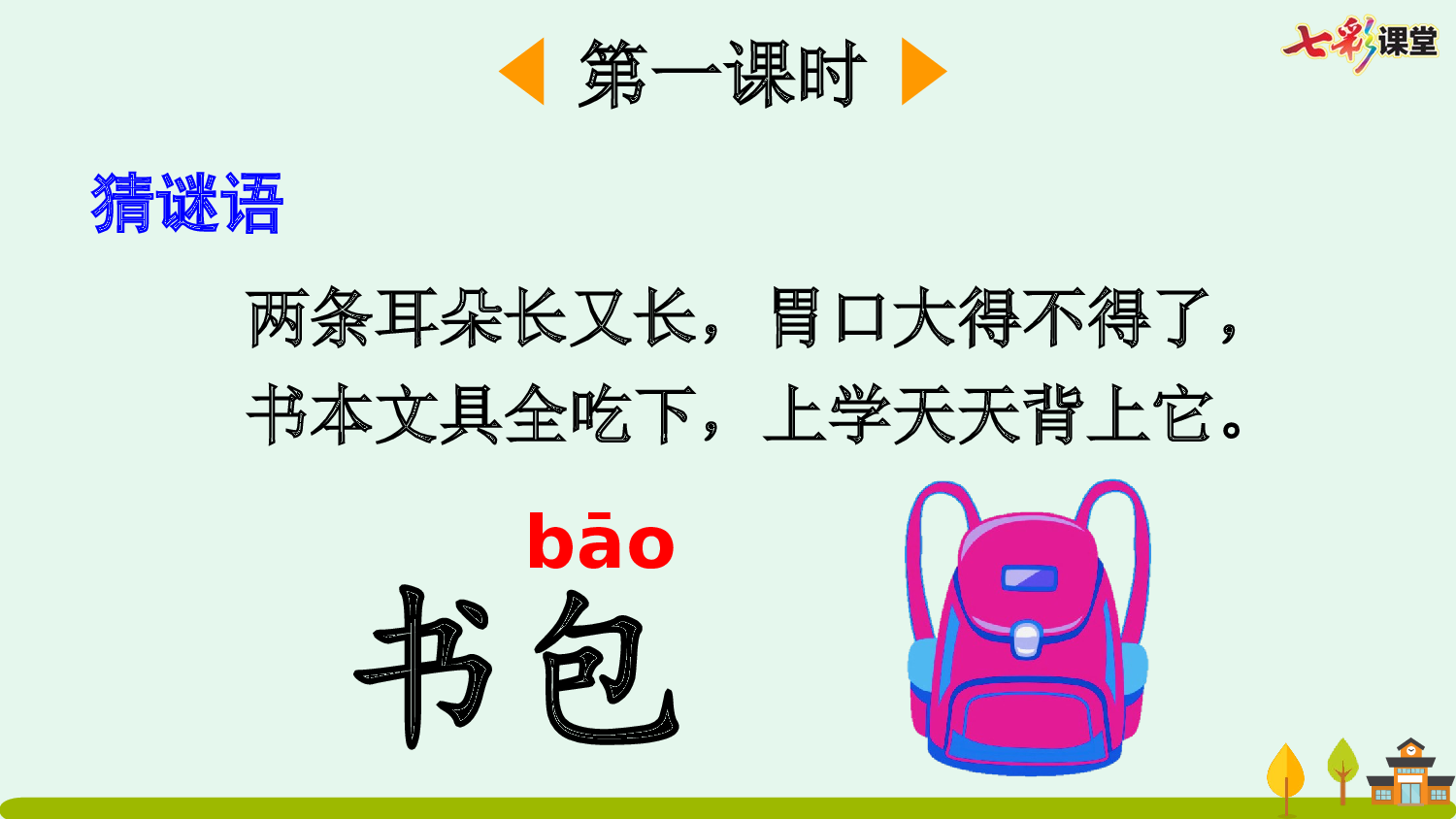 识字7 小书包【优质版】.pptx 第3页