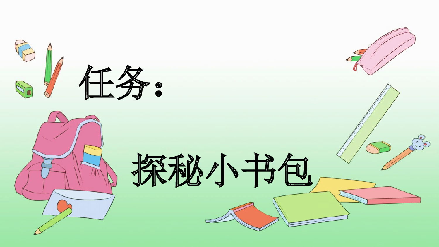 识字7 小书包【新课标版】.pptx 第2页