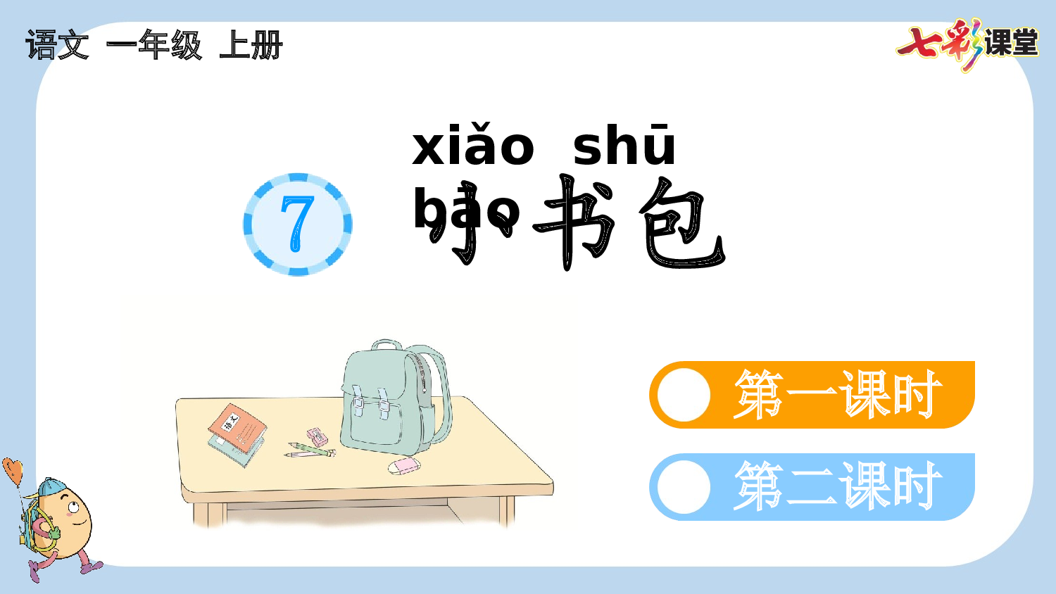识字7 小书包【新课标版】.pptx 第1页
