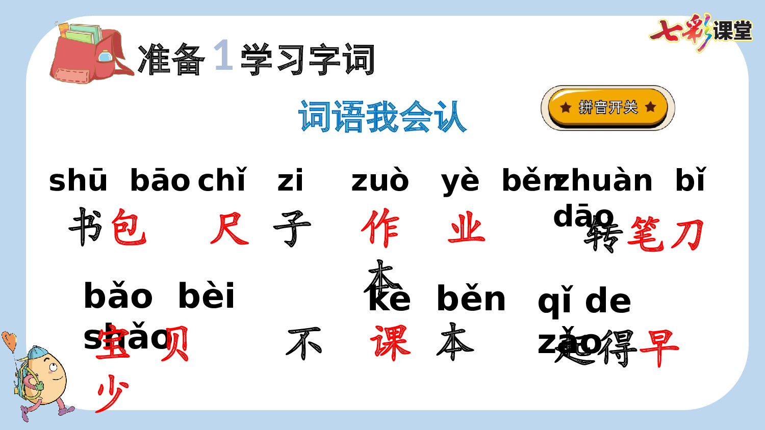 识字7 小书包【新课标版】.pptx 第4页