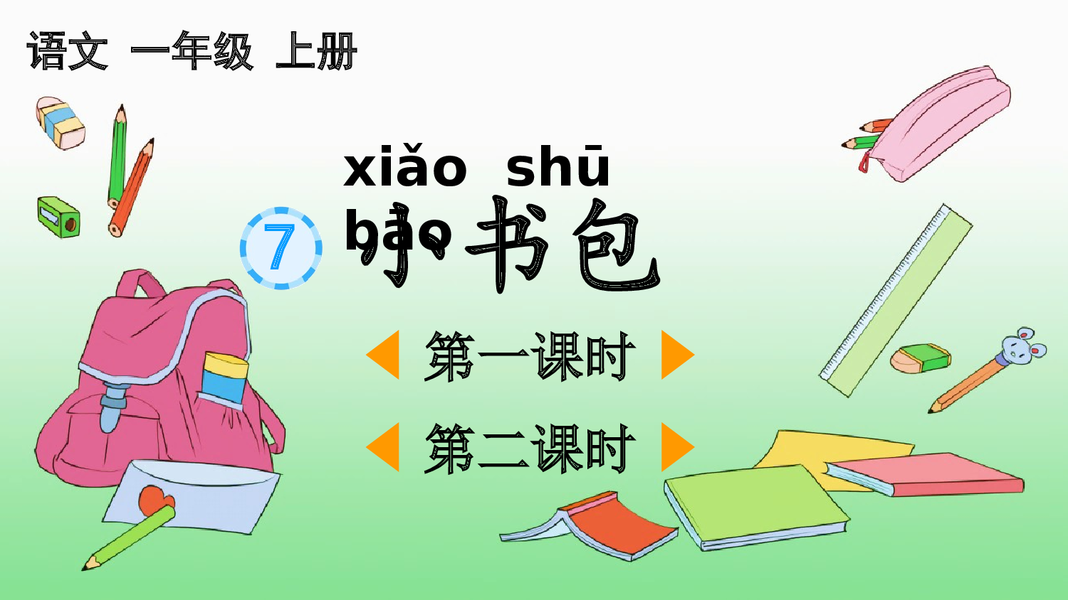 识字7 小书包【精华版&middot;教案版】.pptx 第2页