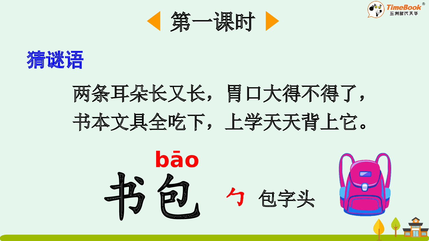 识字7 小书包【精华版&middot;教案版】.pptx 第3页