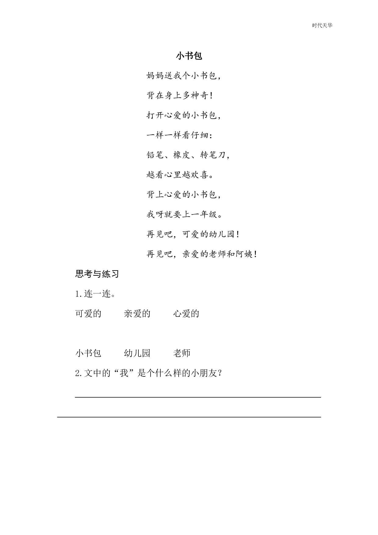 识字7 小书包 类文阅读.pdf 第1页