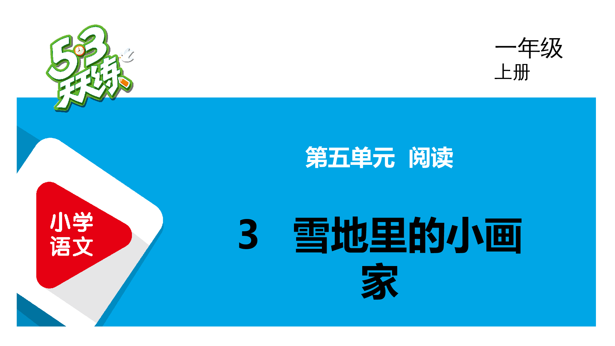 3 雪地里的小画家.pptx 第1页