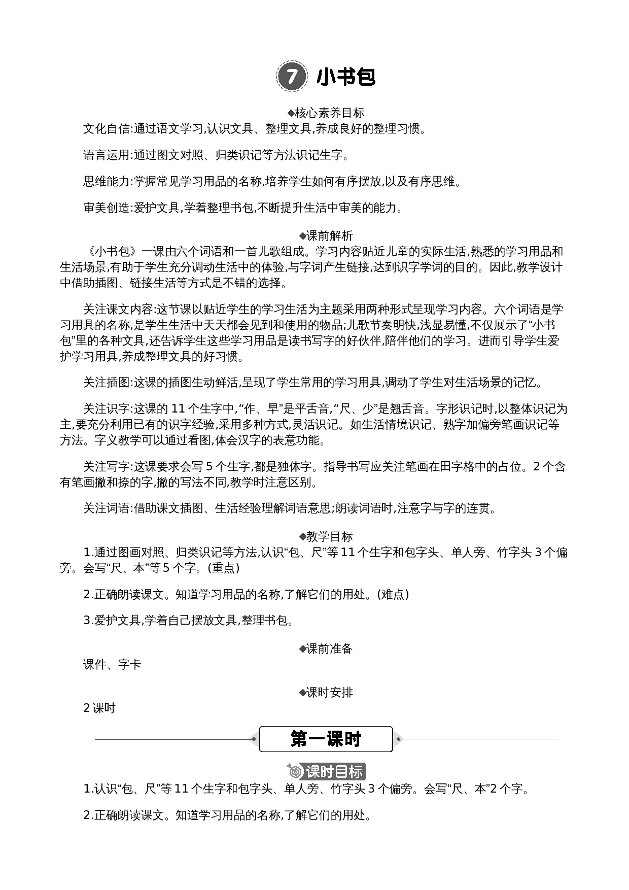 识字7 小书包 精华版教案.docx 第1页