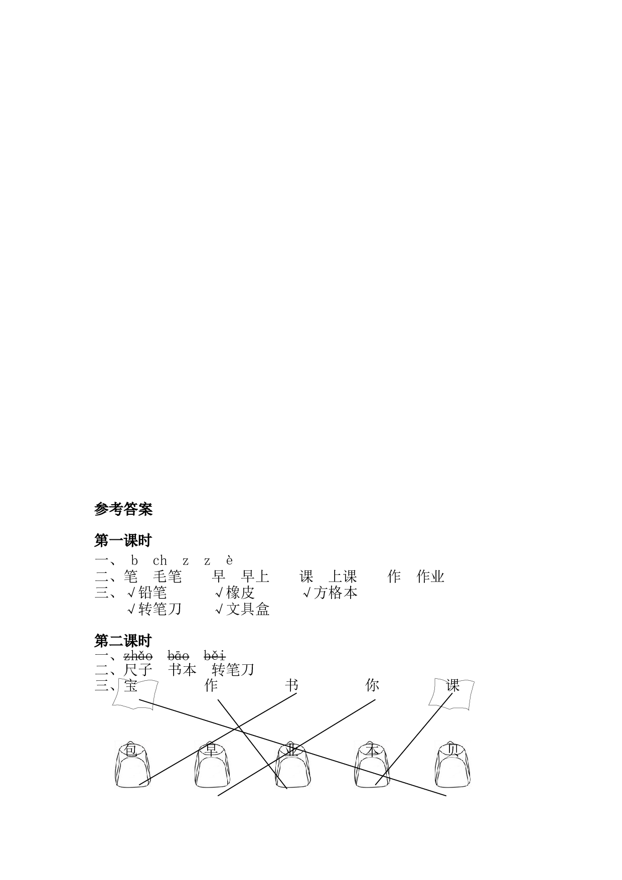 识字7 小书包 课时练.doc 第2页
