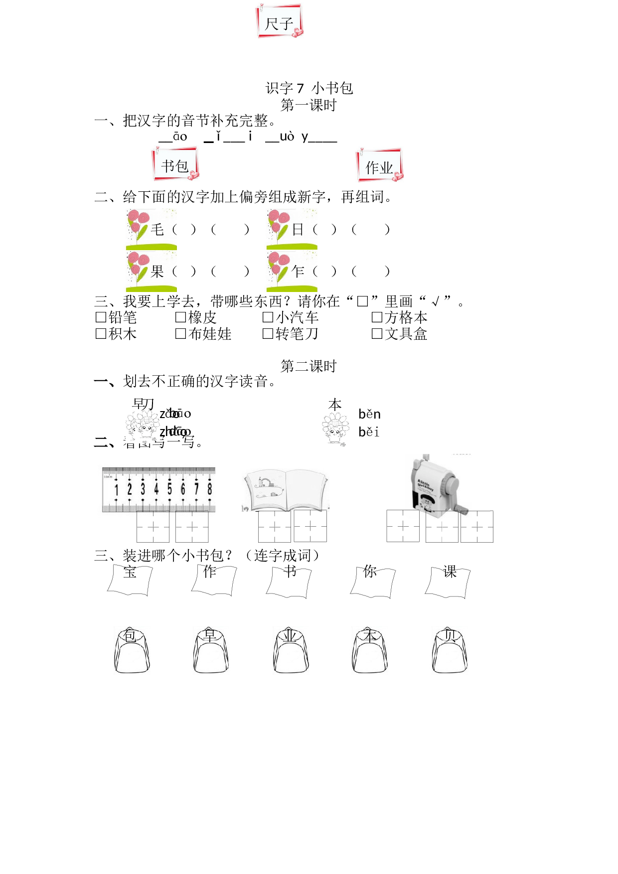 识字7 小书包 课时练.doc 第1页