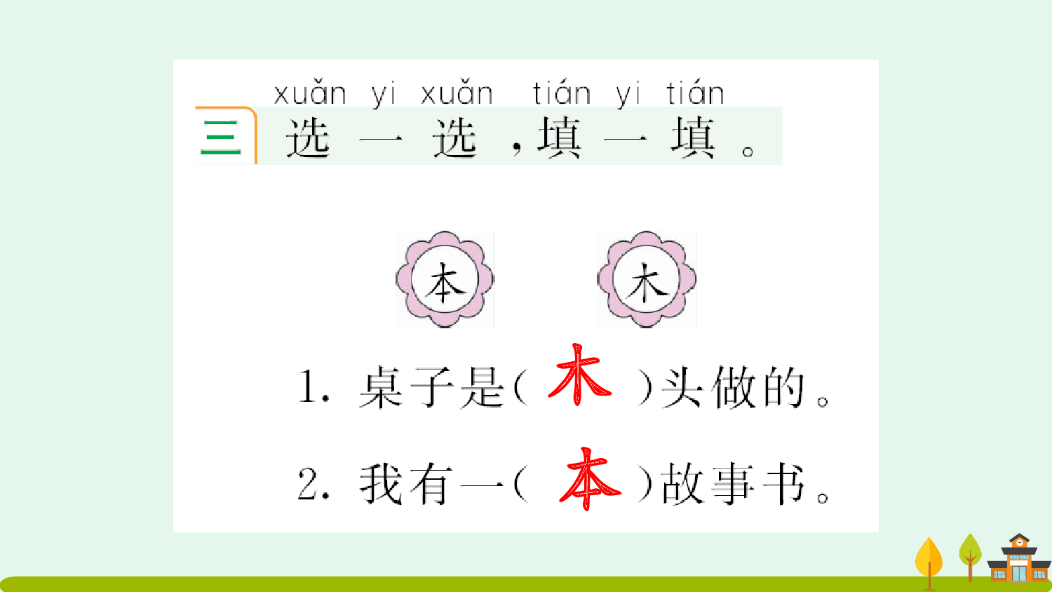 识字7 小书包 课课练.pptx 第4页