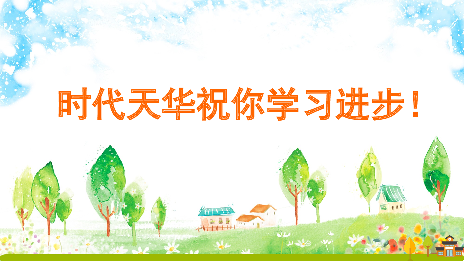 识字7 小书包 课课练.pptx 第7页