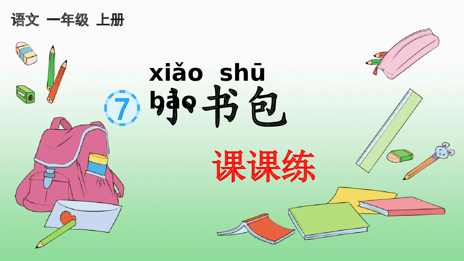 识字7 小书包 课课练.pptx 第1页