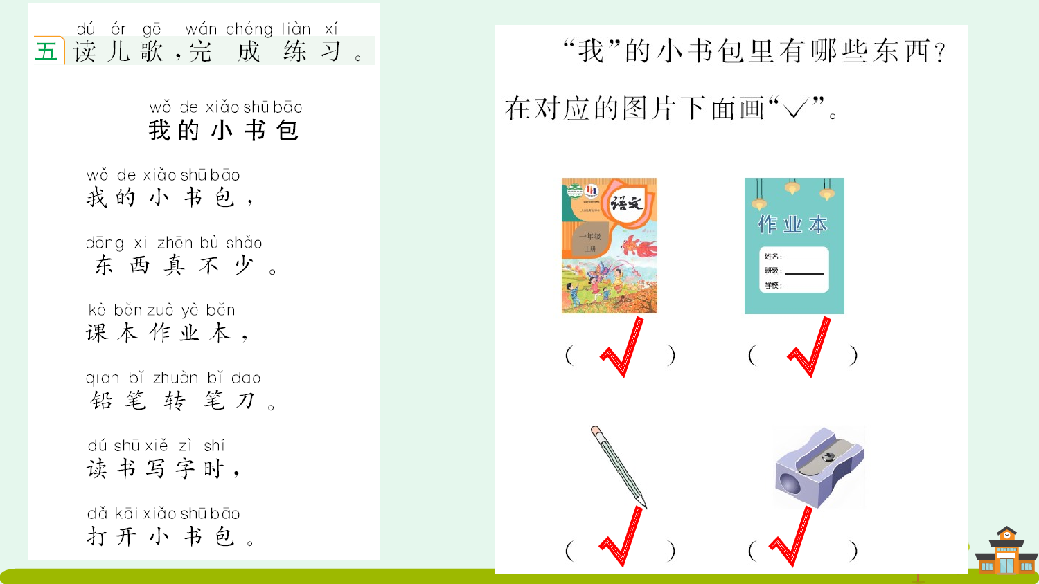 识字7 小书包 课课练.pptx 第6页