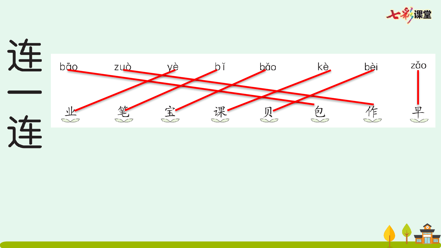 识字7 小书包 预习卡.pptx 第5页