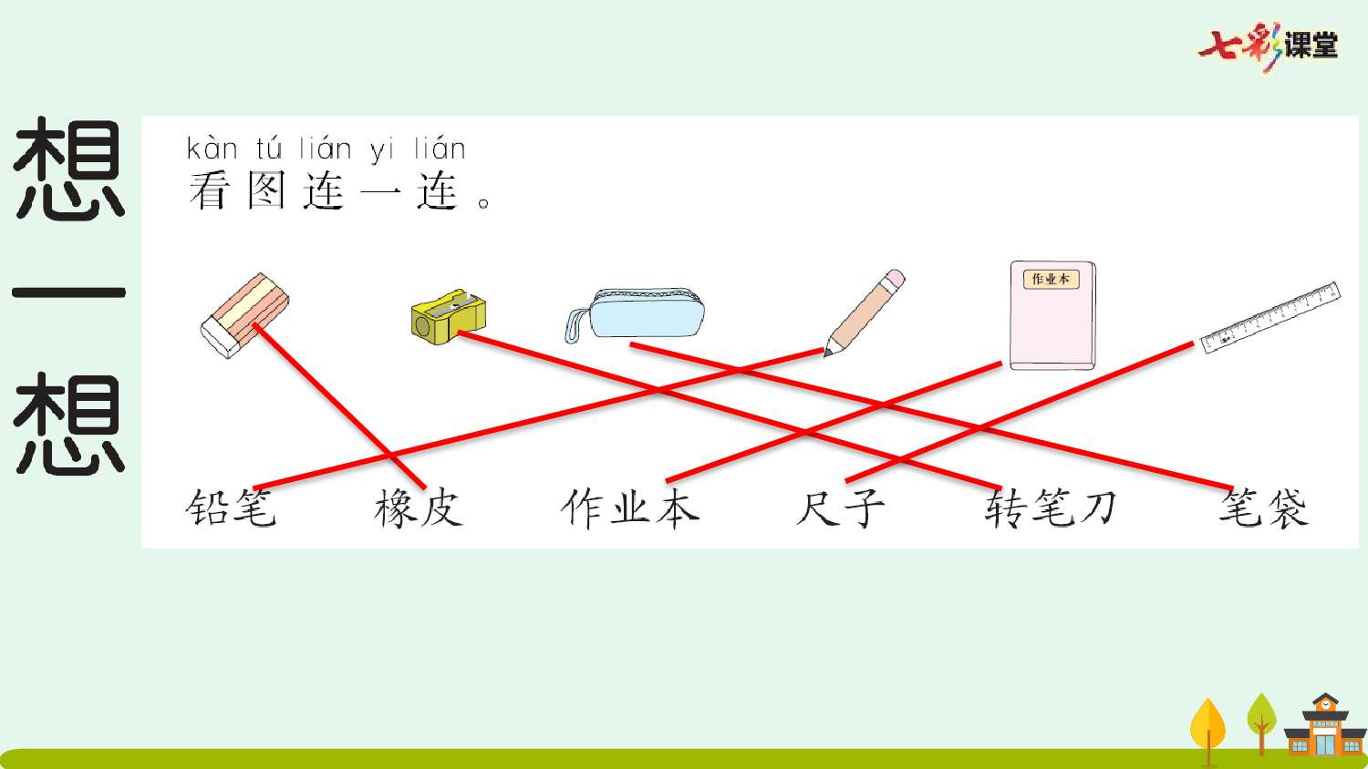 识字7 小书包 预习卡.pptx 第7页