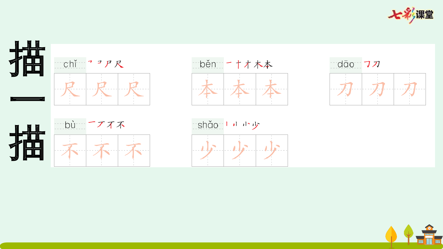 识字7 小书包 预习卡.pptx 第6页