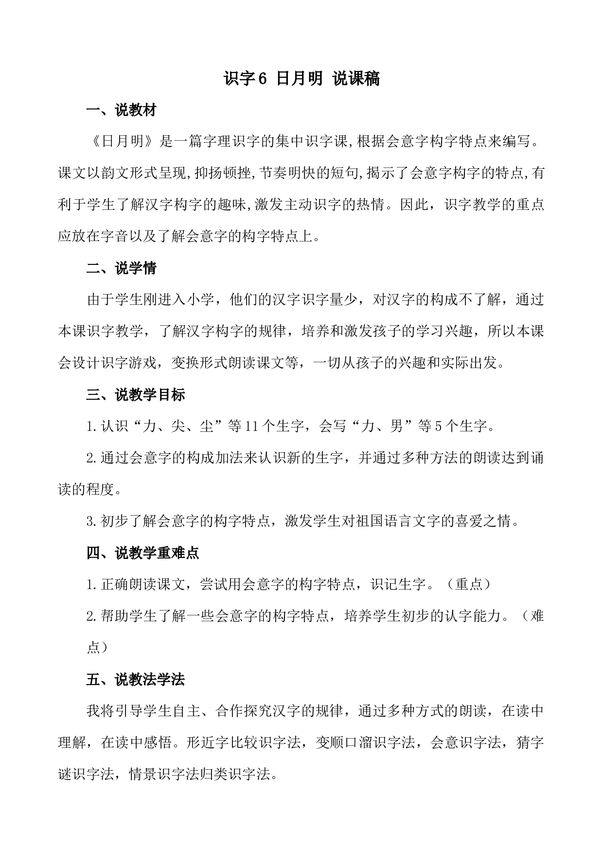 识字6 日月明 说课稿.docx 第1页