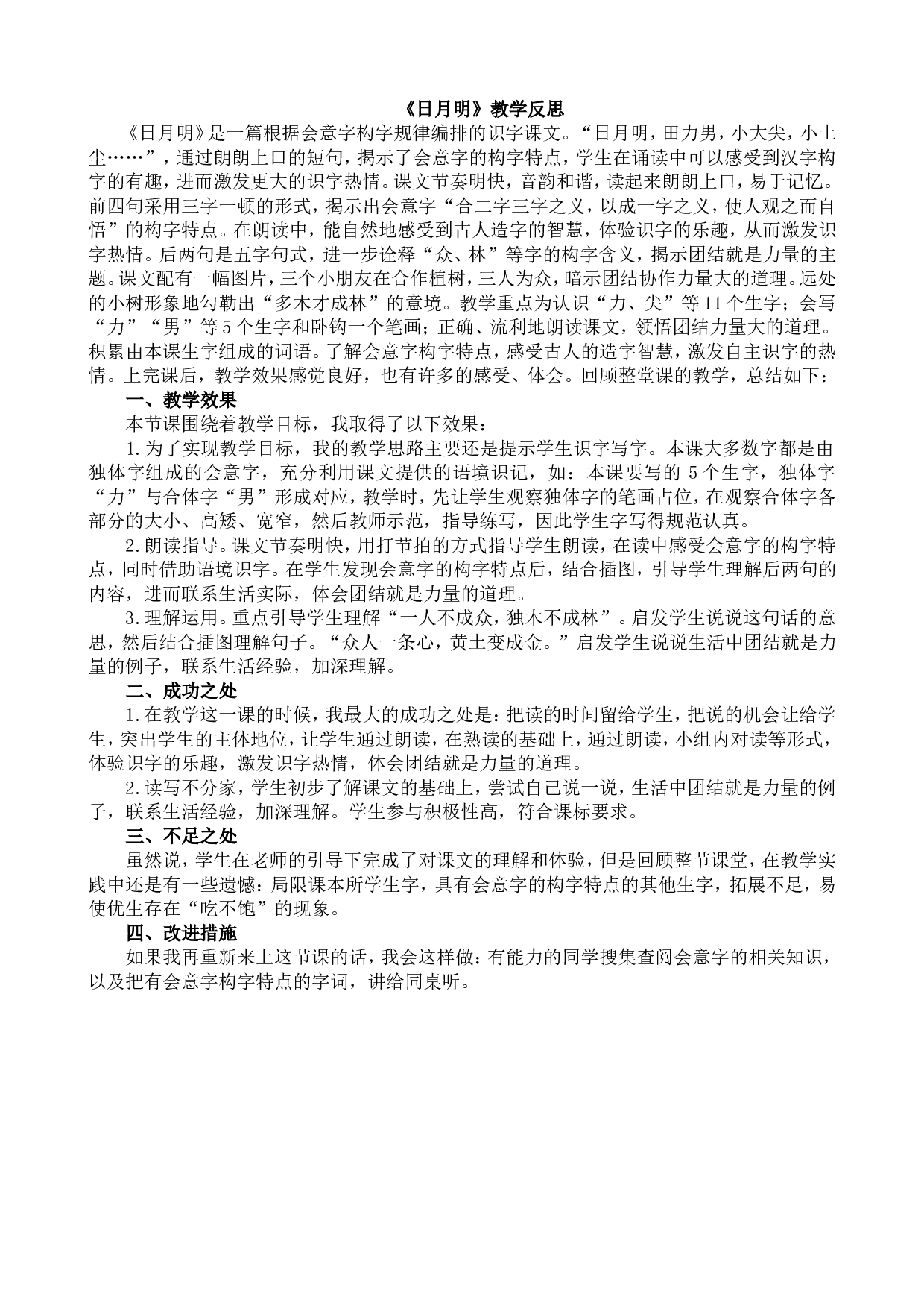 识字6 日月明 教学反思1.doc 第1页