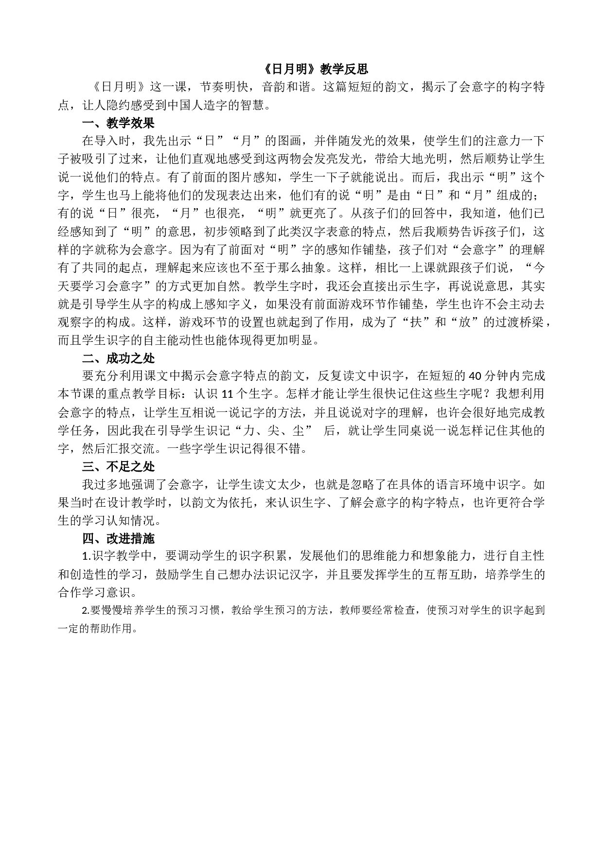 识字6 日月明 教学反思2.docx 第1页