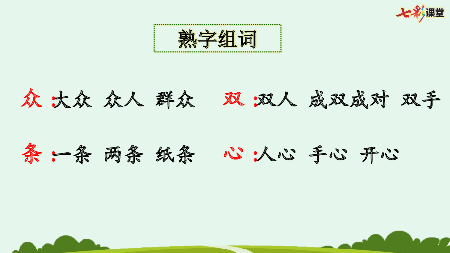 识字6 日月明【优质版】.pptx 第8页