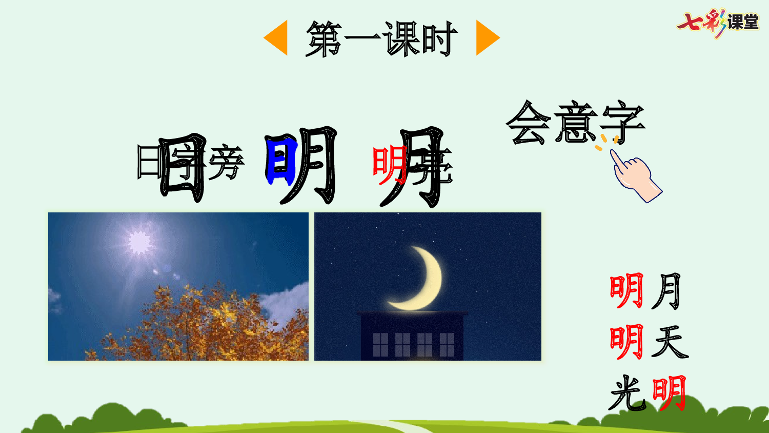 识字6 日月明【优质版】.pptx 第3页