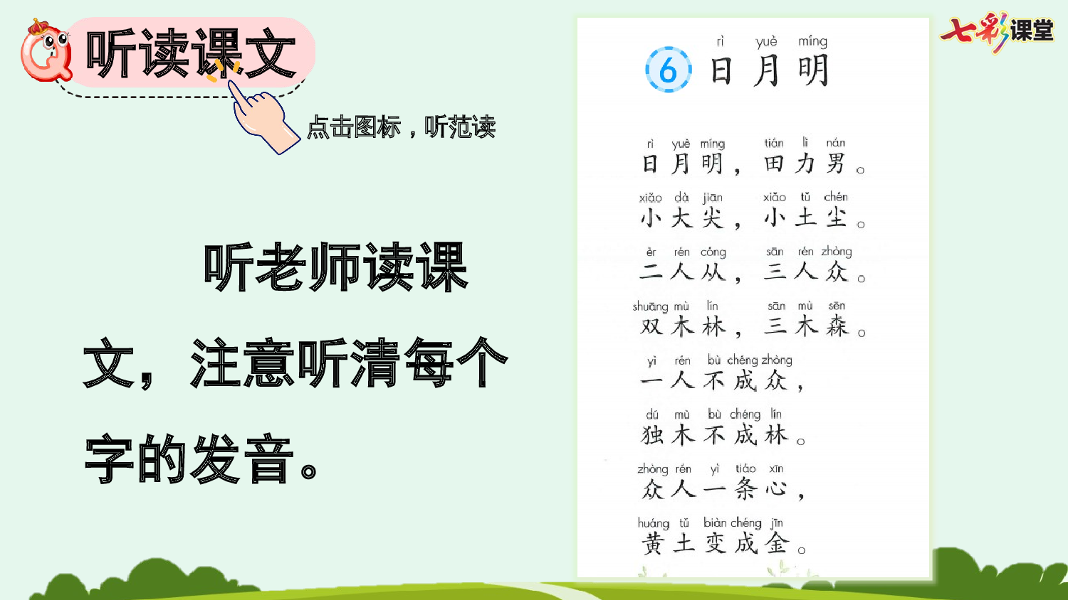 识字6 日月明【优质版】.pptx 第4页