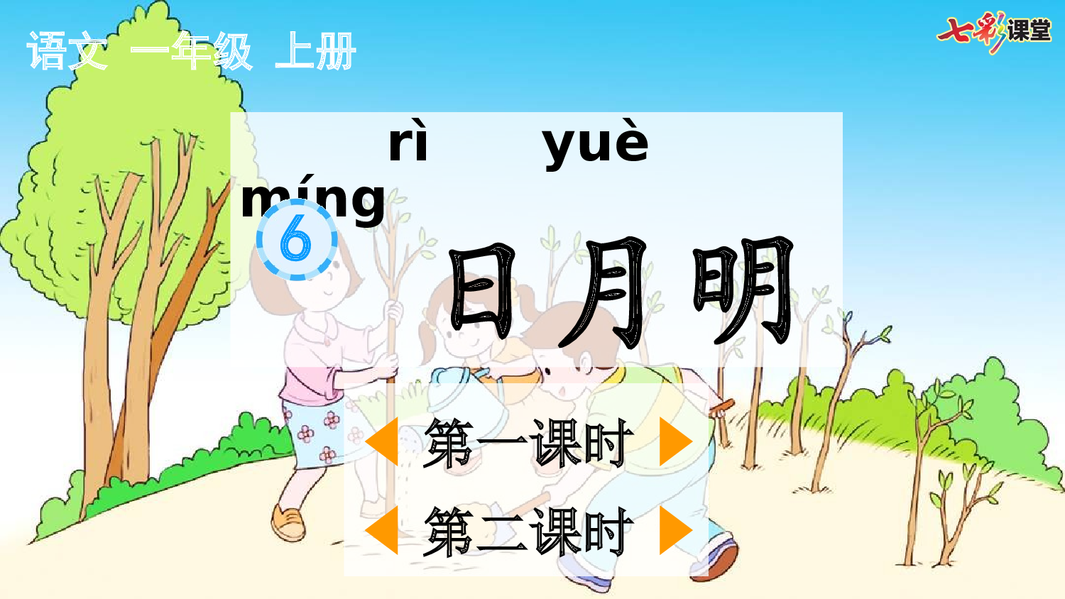 识字6 日月明【优质版】.pptx 第2页