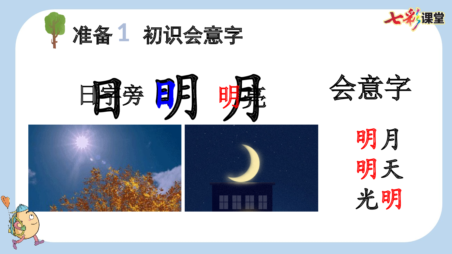 识字6 日月明【新课标版】.pptx 第4页